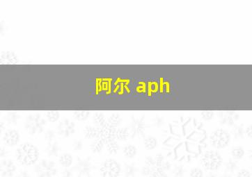 阿尔 aph